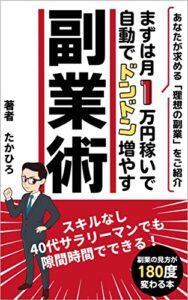 【無料で読める】まずは月1万円稼いで自動でドンドン増やす副業術！: スキルなし40代サラリーマンでも隙間時間でできる！