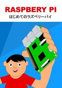 【無料で読める】はじめてのラズベリーパイ