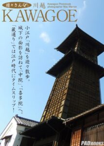 【無料で読める】遊々さんぽ「川越～KAWAGOE～」 (pad)