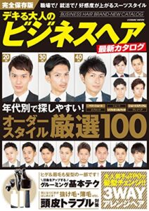 【無料で読める】デキる大人のビジネスヘア最新カタログ (コスミックムック)
