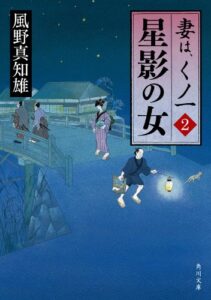 【無料で読める】星影の女妻は、くノ一 2 (角川文庫)