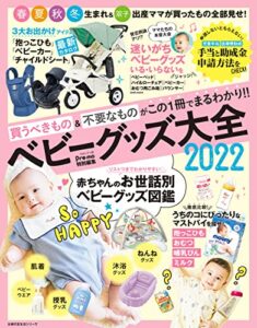 【無料で読める】Ｐｒｅ－ｍｏ特別編集ベビーグッズ大全２０２２