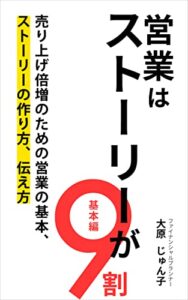 【無料で読める】営業はストーリーが9割（基本編）: 売り上げ倍増のための営業の基本、ストーリーの作り方、伝え方