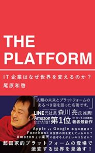 ザ・プラットフォーム：IT企業はなぜ世界を変えるのか？
