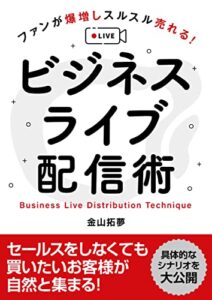 【無料で読める】ファンが爆増しスルスル売れる！ ビジネスライブ配信術：売上を上げたいすべての個人起業家へ