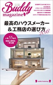 【無料で読める】最高のハウスメーカー＆工務店の選び方２０１８: 人気５５社の特徴と評判を一挙公開 (KAERU Publishing)