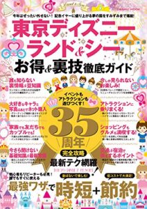 東京ディズニーランド＆シーお得＆裏技徹底ガイド (コスミックムック)