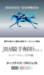【無料で読める】JRA騎手解析 Vol.1 ルメールvs.川田編: 騎手の能力と適性を統計データにより解析