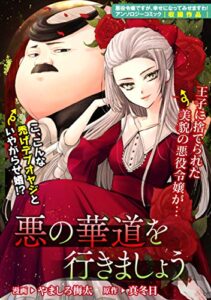 【無料で読める】悪の華道を行きましょう: 1悪の華道を行きましょう (ZERO-SUMコミックス)