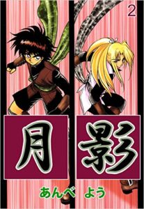 【無料で読める】月影 2巻