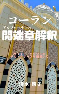 【無料で読める】コーラン開端章解釈: サイイド・ハウワ―のアル・アサースを紐解いて