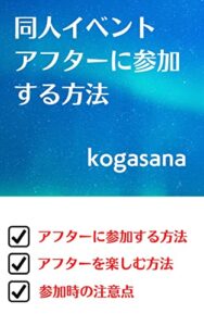 【無料で読める】同人イベントアフターに参加する方法: アフター参加の成功法