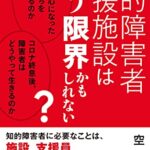 【無料で読める】知的障害者支援施設はもう限界かもしれない: 親が無関心になった子どもたちを誰が支えるのか？