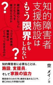【無料で読める】知的障害者支援施設はもう限界かもしれない: 親が無関心になった子どもたちを誰が支えるのか？