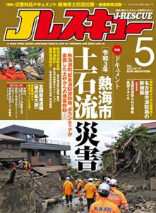 Jレスキュー (ジェイレスキュー) 2022年5月号[雑誌]
