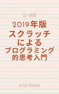 【無料で読める】2019年版スクラッチによるプログラミング的思考入門