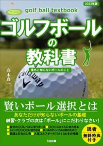 【無料で読める】ゴルフボールの教科書: 初心者ゴルファーのためにボールについて考えてみた (TIM出版)