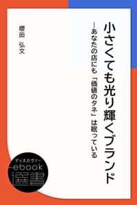 【無料で読める】小さくても光り輝くブランド―あなたの店にも「価値のタネ」は眠っている (ディスカヴァーebook選書)