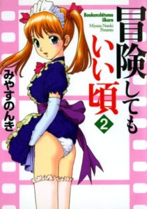 【無料で読める】冒険してもいい頃 2