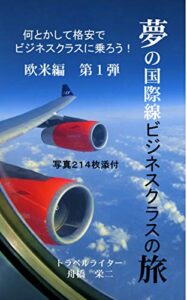 【無料で読める】夢の国際線ビジネスクラスの旅: 何とかして格安でビジネスクラスに乗ろう
