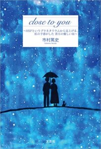 【無料で読める】close to you ～HSPというプラネタリウムから見上げる、虹の予感がした 貴方の優しい雨～