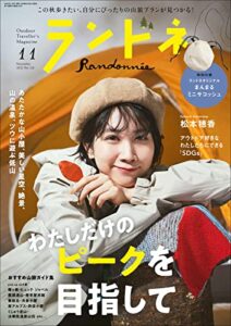 【無料で読める】ランドネ 2022年11月号 No.126［雑誌］