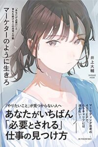 【無料で読める】マーケターのように生きろ―「あなたが必要だ」と言われ続ける人の思考と行動