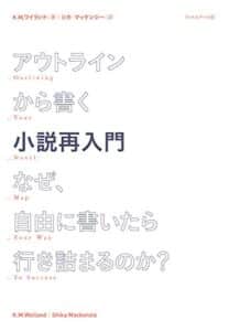 【無料で読める】アウトラインから書く小説再入門