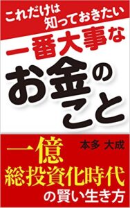 【無料で読める】これだけは知っておきたい一番大事なお金のこと: 一億総投資家時代の賢い生き方
