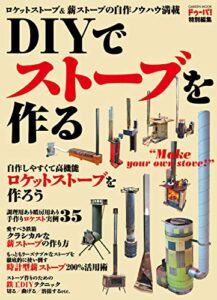 【無料で読める】ＤＩＹでストーブを作る (学研ムック)