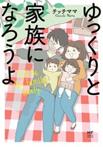 【無料で読める】ゆっくりと家族になろうよ (コミックエッセイ)