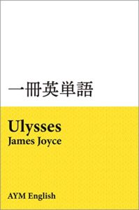 【無料で読める】一冊英単語ユリシーズ / ジェイムス・ジョイス: 名著で英語多読