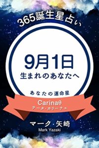 【無料で読める】365誕生星占い～9月1日生まれのあなたへ～ (得トク文庫)