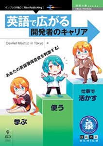 【無料で読める】英語で広がる開発者のキャリア (技術の泉シリーズ（NextPublishing）)