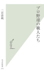 【無料で読める】プロ野球の職人たち (光文社新書)