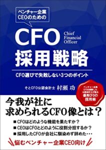 【無料で読める】ベンチャー企業CEOのためのCFO採用戦略: CFO選びで失敗しない3つのポイント