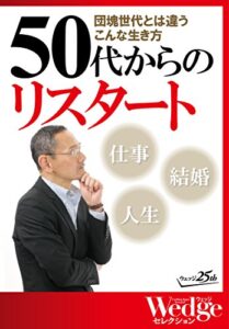 【無料で読める】団塊世代とは違うこんな生き方50代からのリスタート（WEDGEセレクション No.29）