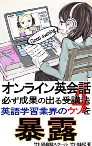 【無料で読める】オンライン英会話。必ず成果のでる受講法4: 何回受けても成果の出ない間違ったレッスン受講法と決別 (BS出版)