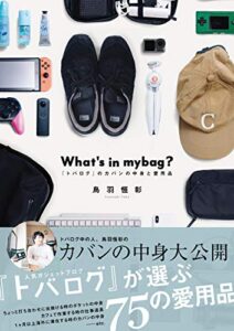 【無料で読める】What’s in mybag? 〜『トバログ』のカバンの中身と愛用品〜