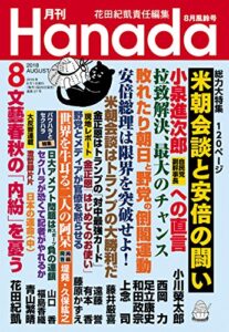 【無料で読める】月刊Hanada2018年8月号 [雑誌]