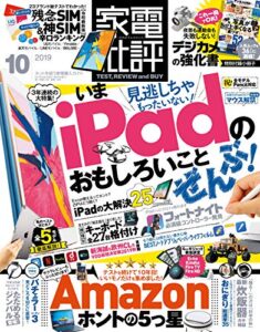 【無料で読める】家電批評 2019年 10月号 [雑誌]