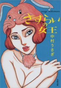 【無料で読める】さすらいの女王 (文春文庫)