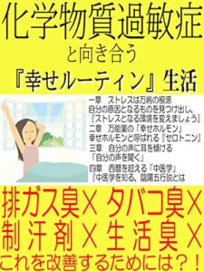 【無料で読める】化学物質過敏症と向き合う「幸せルーティン生活」ストレスレスな生活を送るための方法