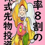 【無料で読める】勝率8割の株式先物投資