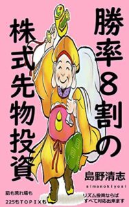 勝率8割の株式先物投資
