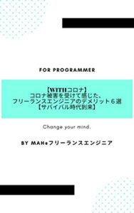 【無料で読める】【Withコロナ】コロナ被害を受けて感じた、フリーランスエンジニアのデメリット６選【サバイバル時代到来】