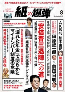 【無料で読める】紙の爆弾 2015年 8月号 [雑誌]