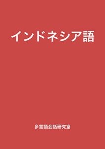 【無料で読める】インドネシア語