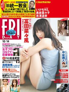 【無料で読める】ＦＲＩＤＡＹ (フライデー)２０２２年１０月１４日号 [雑誌] FRIDAY