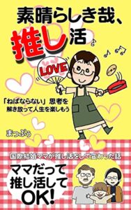 【無料で読める】素晴らしき哉、推し活: 国際結婚ママが推し活をして変わった話